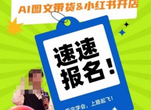 AI图文带货&小红书开店，入门到精通，看完学会，上路起飞！-大兵轻创资源库