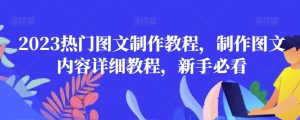 2023热门图文制作教程,制作图文内容详细教程,新手必看-大兵轻创资源库