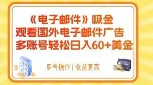 电子邮件吸金，观看国外电子邮件广告，多账号轻松日入60+美金【揭秘】-大兵轻创资源库