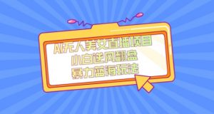 外面卖1980的AI无人美女直播项目，单号收益200+，妥妥蓝海项目【揭秘】-大兵轻创资源库