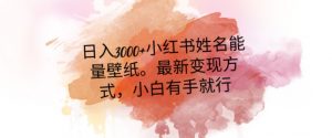 日入300+小红书姓名能量壁纸，最新二次变现方式，小白有手就行【揭秘】-大兵轻创资源库