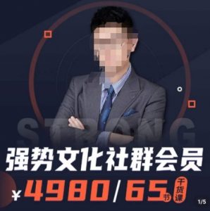 强势文化社群会员，学会安身立命，精通人性，少走人生弯路-大兵轻创资源库