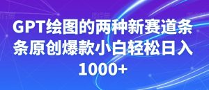 GPT绘图的两种新赛道条条原创爆款小白轻松日入1000+【揭秘】-大兵轻创资源库