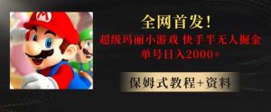 全网首发！快手半无人掘金，超级玛丽怀旧小游戏.单号轻松日入2000+【揭秘】-大兵轻创资源库