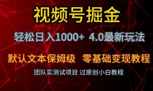 视频号掘金轻松日入1000+4.0最新保姆级玩法零基础变现教程【揭秘】-大兵轻创资源库