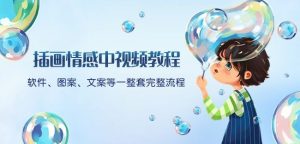 插画情感中视频教程：软件、图案、文案等一整套完整流程，送文案模版、话题标题分类-大兵轻创资源库