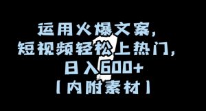 运用火爆文案，短视频轻松上热门，日入600+（内附素材）【揭秘】-大兵轻创资源库