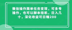 微信操作简单任务变现，可多号操作，也可以脚本挂机，日入几十，深化收益可日赚200【揭秘】-大兵轻创资源库