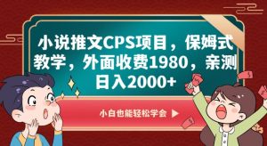 小说推文CPS项目，保姆式教学，外面收费1980，亲测日入2000+【揭秘】-大兵轻创资源库