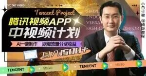 冷门项目，腾讯视频中视频计划，AI一键制作，刷爆流量分成，日收益2000+【揭秘】-大兵轻创资源库