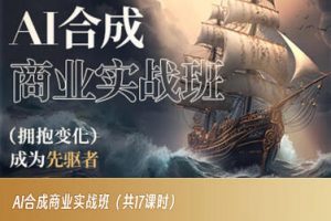 AI合成商业实战班，拥抱变化成为先驱者-大兵轻创资源库