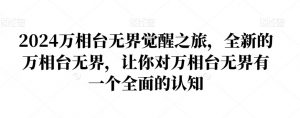 2024万相台无界觉醒之旅,全新的万相台无界,让你对万相台无界有一个全面的认知-大兵轻创资源库