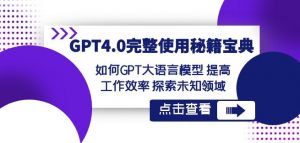GPT4.0完整使用-秘籍宝典：如何GPT大语言模型提高工作效率探索未知领域-大兵轻创资源库