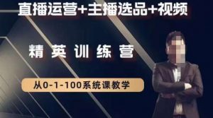 钏山甲大狼高级直播运营系统课，直播运营+主播选品+视频-大兵轻创资源库