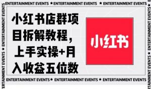 小红书店群项目拆解教程，上手实操+月入收益五位数【揭秘】-大兵轻创资源库