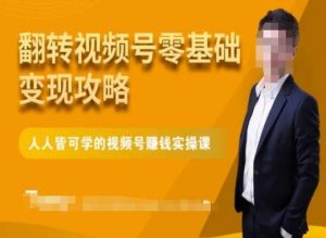 微信视频号零基础变现攻略，人人皆可学的视频号赚钱实操课-大兵轻创资源库