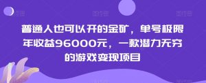 普通人也可以开的金矿,单号极限年收益96000元,一款潜力无穷的游戏变现项目【揭秘】-大兵轻创资源库