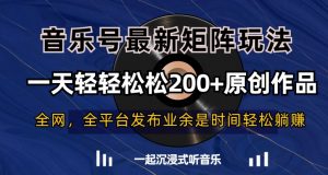 音乐号最新矩阵玩法，一天轻轻松松200+原创作品【揭秘】-大兵轻创资源库