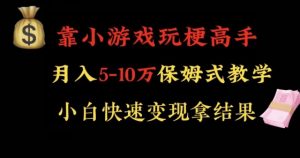 靠小游戏玩梗高手月入5-10w暴力变现快速拿结果【揭秘】-大兵轻创资源库