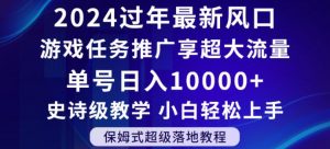 2024年过年新风口，游戏任务推广，享超大流量，单号日入10000+，小白轻松上手【揭秘】-大兵轻创资源库