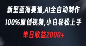 新型蓝海赛道，AI全自动制作，100%原创视频，小白轻松上手，单日收益2000+【揭秘】-大兵轻创资源库