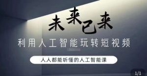 利用人工智能玩转短视频，人人能听懂的人工智能课-大兵轻创资源库