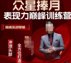 众星捧月表现力巅峰训练营，全方位打造，陪练实战赋能-大兵轻创资源库