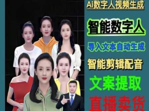 伍老师Ai数字人快速剪辑制作以及变现视频课-大兵轻创资源库