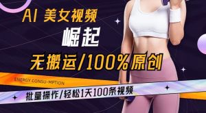 AI美女视频崛起玩法无搬运100%原创,批量操作,轻松1天100条【揭秘】-大兵轻创资源库