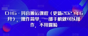 D1G·抖音搬运课程（更新2024年01月），操作简单，一部手机就可以操作，不用露脸-大兵轻创资源库