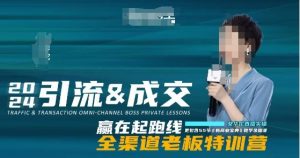 2024引流&成交全渠道老板特训营，55节新商业宝典教学录播课-大兵轻创资源库