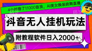 4小时撸了1.1万音浪，AI美女换装跳舞直播，抖音无人挂机玩法，对新手小白友好，附教程和软件【揭秘】-大兵轻创资源库