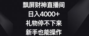 飘屏财神直播间，日入4000+，礼物停不下来，新手也能操作【揭秘】-大兵轻创资源库