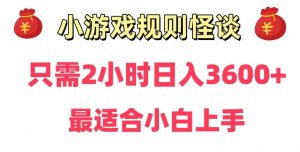 靠小游戏直播规则怪谈日入3500+，保姆式教学，小白轻松上手【揭秘】-大兵轻创资源库