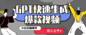 最新抖音GPT 3分钟生成一个热门爆款视频,保姆级教程【揭秘】-大兵轻创资源库