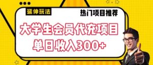 大学生代充会员项目，当日变现300+【揭秘】-大兵轻创资源库