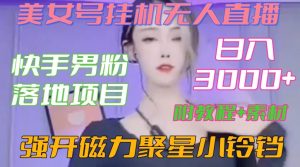 快手男粉落地项目，美女号挂机无人直播，强开磁力聚星小铃铛，日入3000+【附教程和美女素材】【揭秘】-大兵轻创资源库