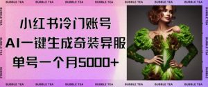 小红书冷门账号，利用AI一键生成奇装异服，单号一月变现5000+【揭秘】-大兵轻创资源库
