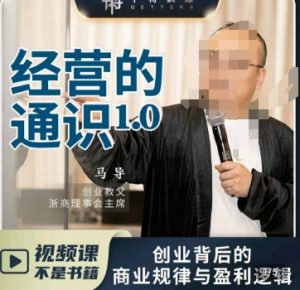 马导·经营的通识,创业背后的商业规律与财富逻辑-大兵轻创资源库