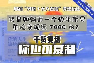 【纯干货复盘】我是如何用一个快手新号单晚变现近 7000 的?最新“男粉+无人直播”变现玩法-大兵轻创资源库