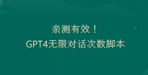 亲测有用:GPT4.0突破3小时对话次数限制!无限对话!正规且有效【揭秘】-大兵轻创资源库