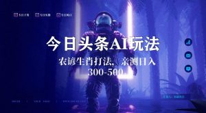 今日头条生肖与农谚AI玩法，蓝海类目，附AI搬运和优化技术，日入300+可副业【揭秘】-大兵轻创资源库
