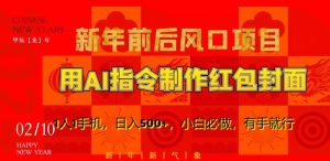 新年前后风口项目，用AI绘画指令制作红包封面，1人1手机，日入500+，小白必做，有手就行【揭秘】-大兵轻创资源库