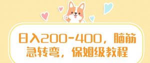 日入200-400，脑筋急转弯，保姆级教程【揭秘】-大兵轻创资源库