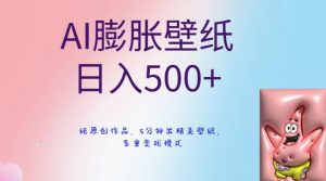 AI膨胀壁纸日入500+，纯原创作品，5分钟出精美壁纸，多重变现模式【揭秘】-大兵轻创资源库