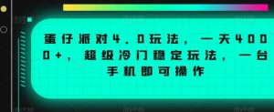 蛋仔派对4.0玩法，一天4000+，超级冷门稳定玩法，一台手机即可操作【揭秘】-大兵轻创资源库