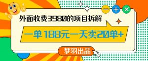 外面收费3980的年前必做项目一单188元一天能卖20单【拆解】-大兵轻创资源库