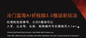 冷门蓝海AI长视频3.0搬运新玩法,小白0基础可以入手,公众号、头条、矩阵操作可长期做月入1w+【揭秘】-大兵轻创资源库