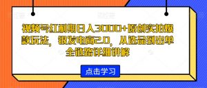 视频号红利期日入3000+原创实拍爆款玩法,银发电商2.0,从选品到出单全链路详细讲解【揭秘】-大兵轻创资源库