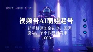 视频号AI萌娃语录新年玩法,一部手机原创全包办,无需魔法,单个作品转发率1000+【揭秘】-大兵轻创资源库